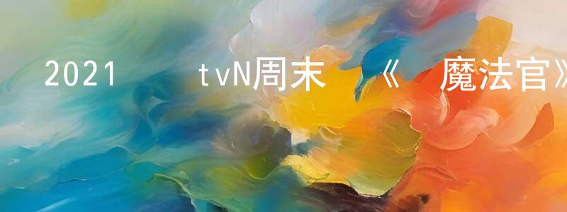 柴洋洋發布2021韓國tvN周末劇《惡魔法官》第16集[韓語中字]迅雷下載_深夜電影